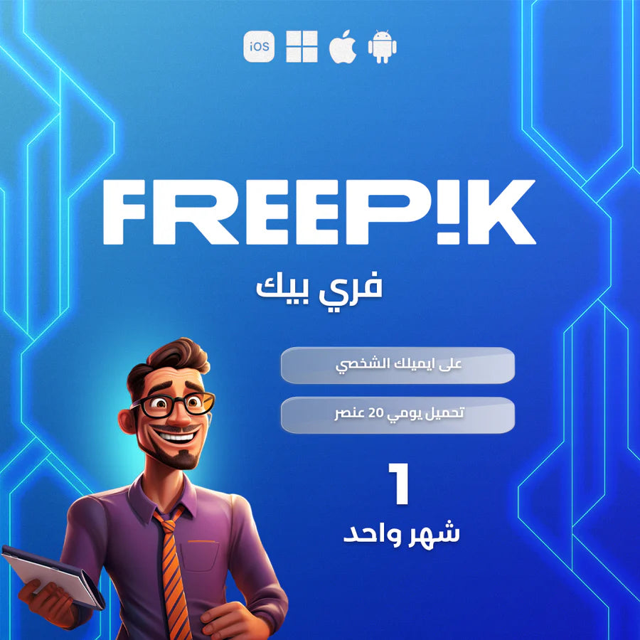 اشتراك فري بيك شهر واحد شخصي