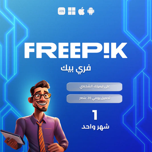 اشتراك فري بيك شهر واحد شخصي